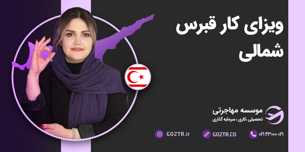 ویزای کار قبرس شمالی