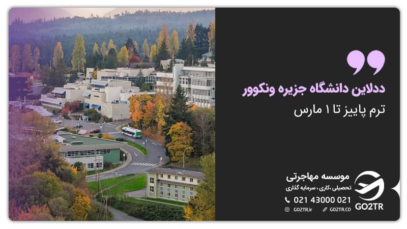 ددلاین اپلای برای تمر پاییز دانشگاه جزیره ونکوور کانادا