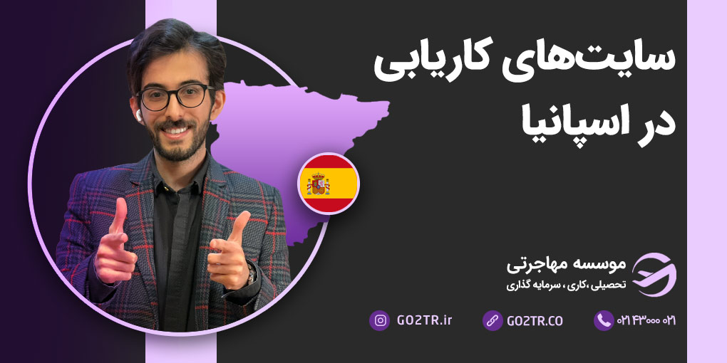 سایت های کاریابی اسپانیا