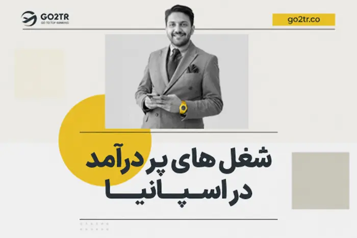 شغل های پر درآمد در اسپانیا
