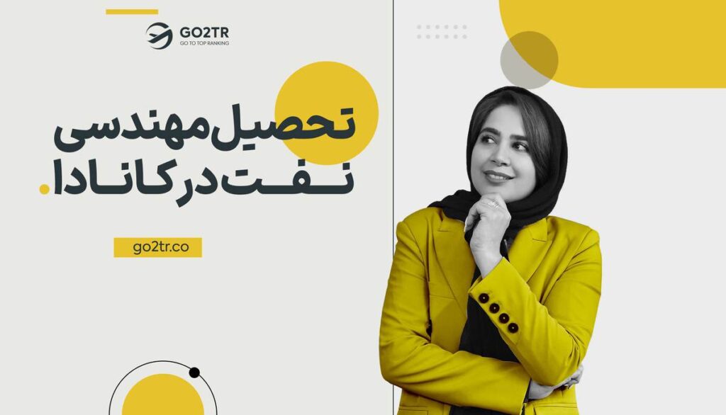 تحصیل مهندسی نفت در کانادا