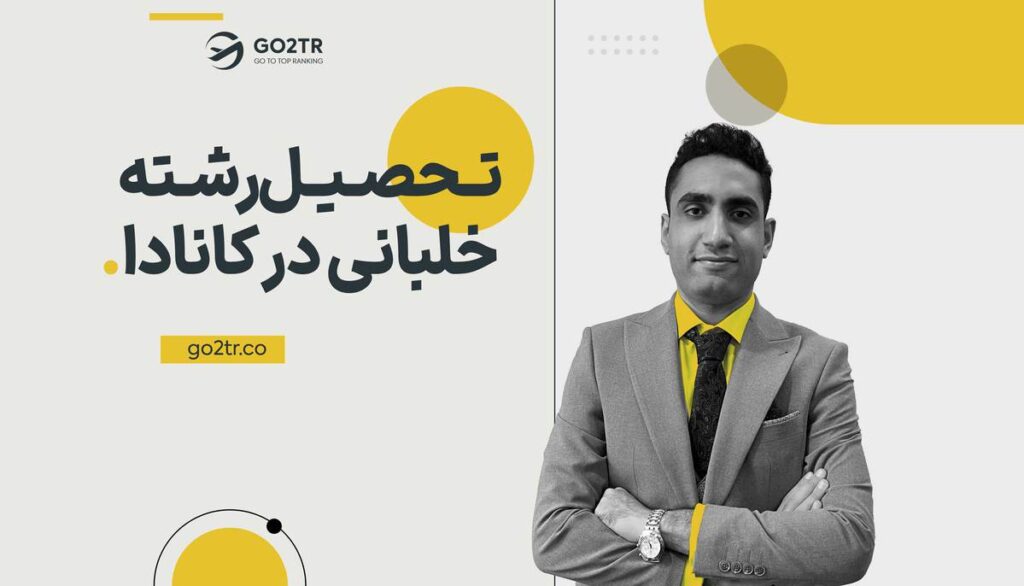 تحصیل خلبانی در کانادا