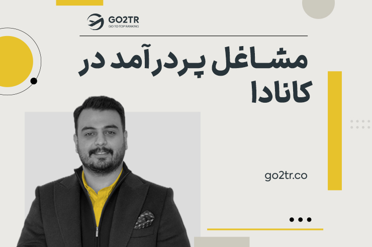 مشاغل پردرآمد در کانادا