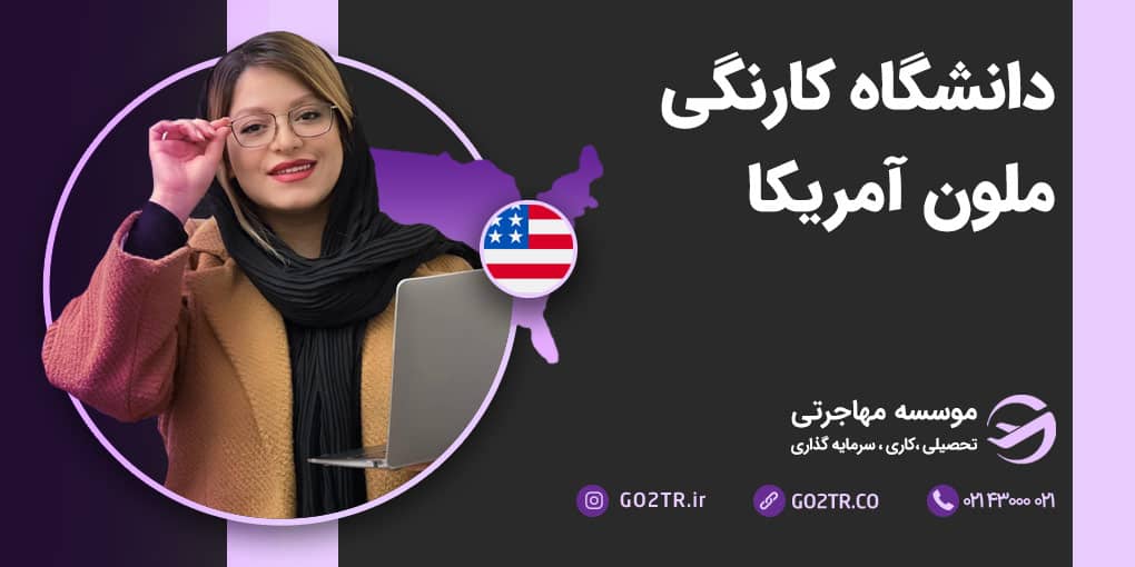 دانشگاه کارنگی ملون آمریکا