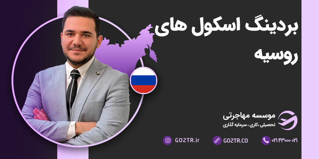 بوردینگ اسکول های روسیه