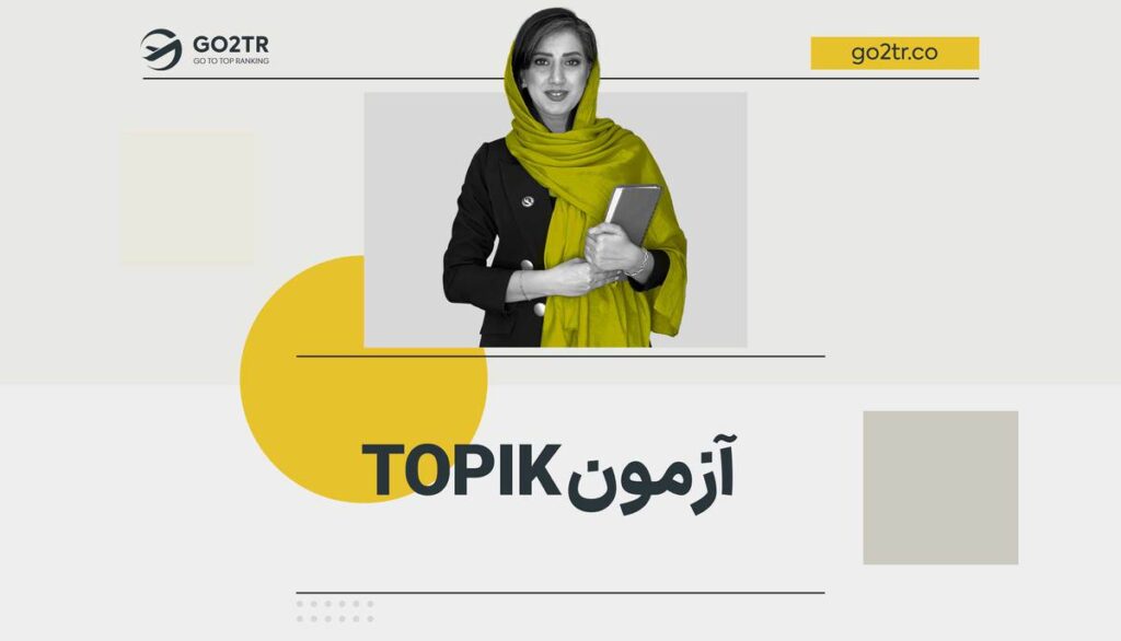 آزمون TOPIK