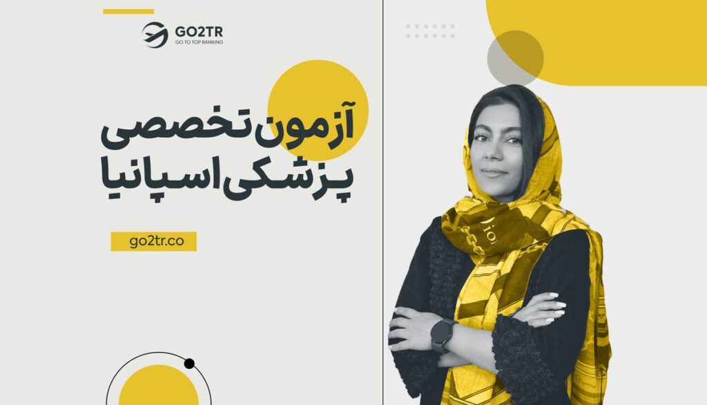 آزمون تخصص پزشکی اسپانیا (MIR)