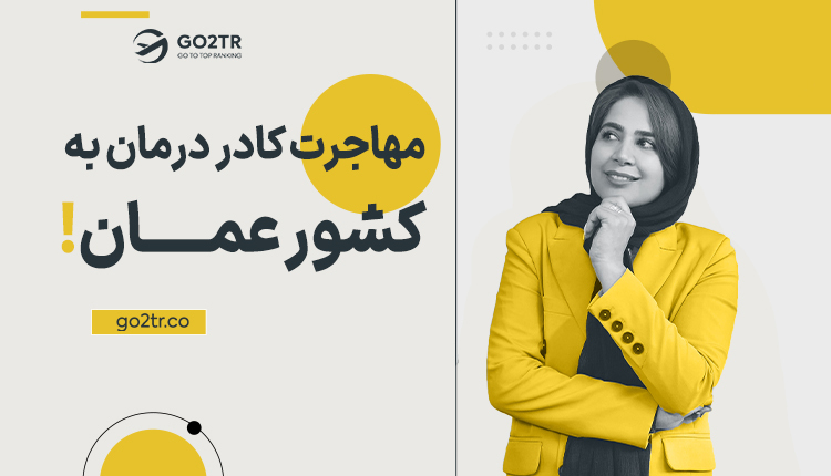 مهاجرت کادر درمان به عمان