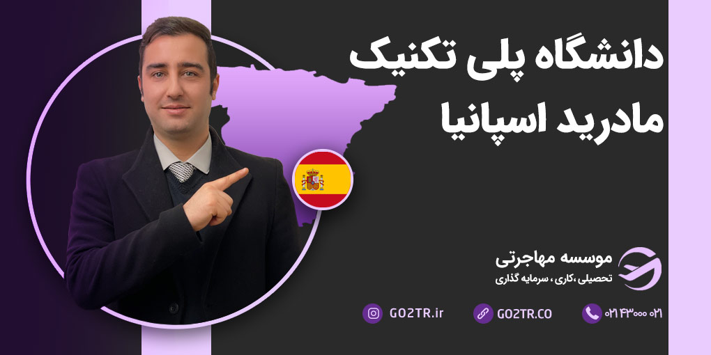 دانشگاه پلی‌ تکنیک مادرید اسپانیا