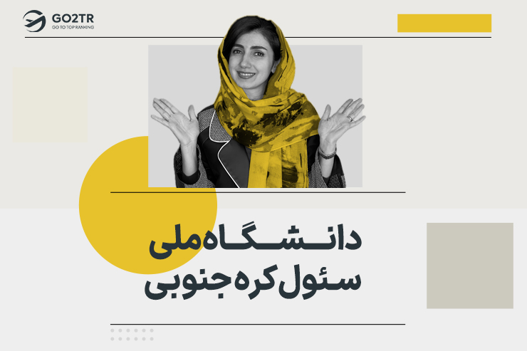 دانشگاه ملی سئول کره جنوبی
