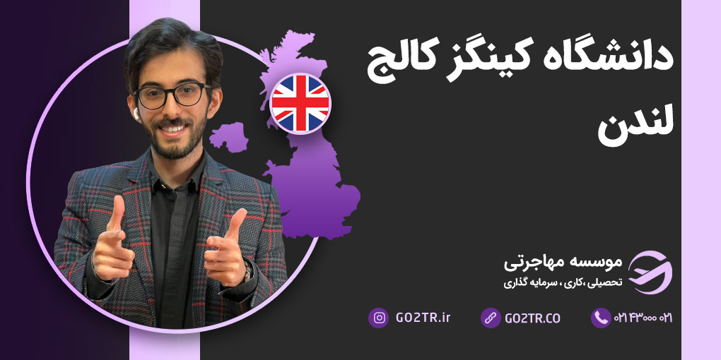 دانشگاه کینگز کالج لندن