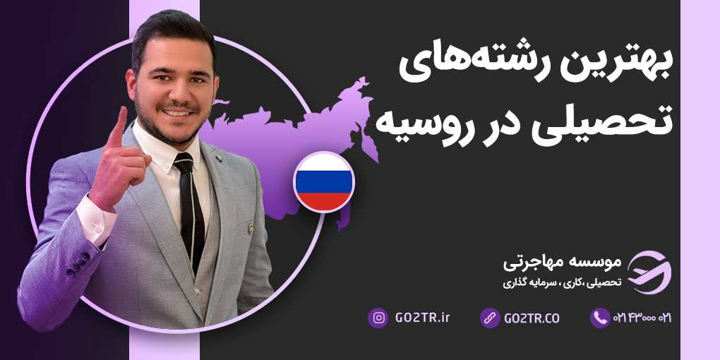 بهترین رشته های تحصیلی در روسیه