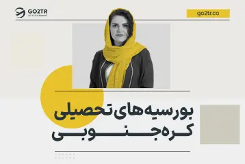 بورسیه‌ های تحصیلی کره جنوبی