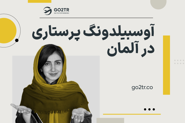 آوسبیلدونگ پرستاری در آلمان