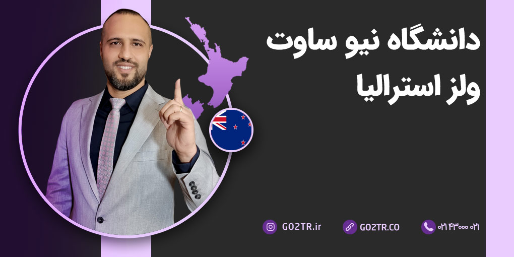 دانشگاه نیو ساوت ولز استرالیا