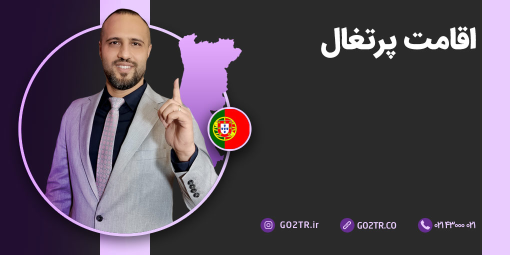 اقامت پرتغال