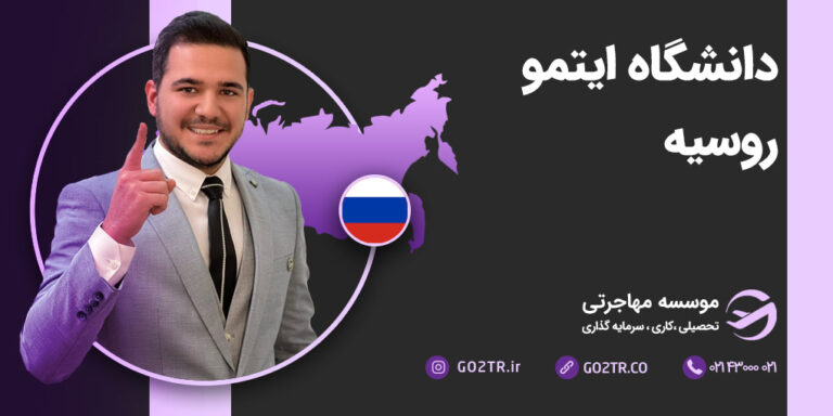 دانشگاه ایتمو روسیه