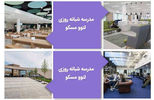 بوردینگ اسکول لتوو در موسکو