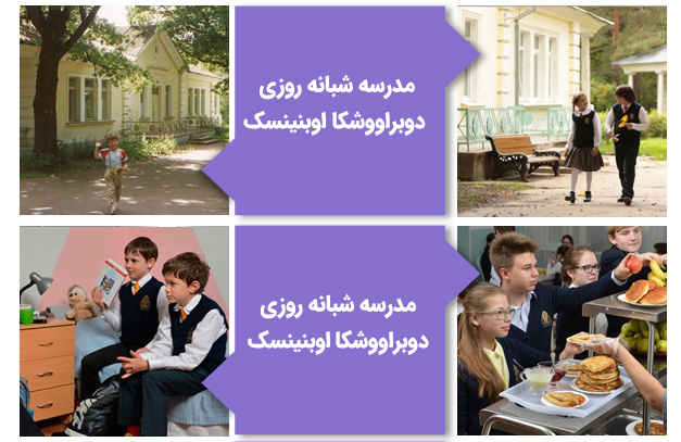 مدرسه دوبراووشکا اوبنینسک