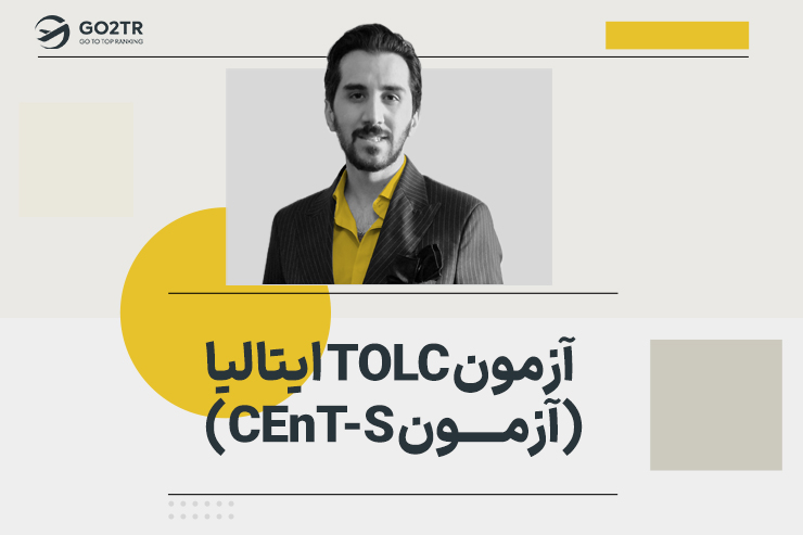 آزمون TOLC ایتالیا (آزمون CEnT-S)