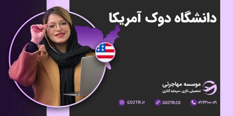 دانشگاه دوک آمریکا