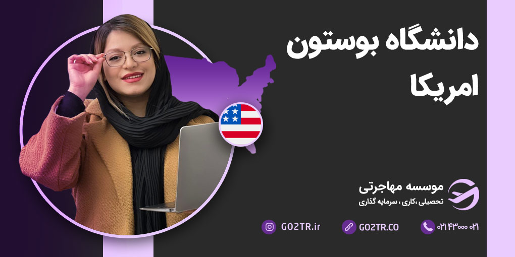 دانشگاه بوستون آمریکا