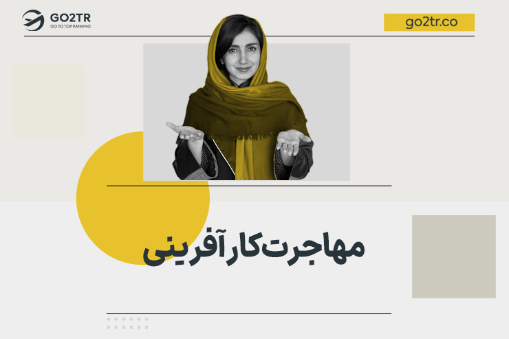 مهاجرت کارآفرینی