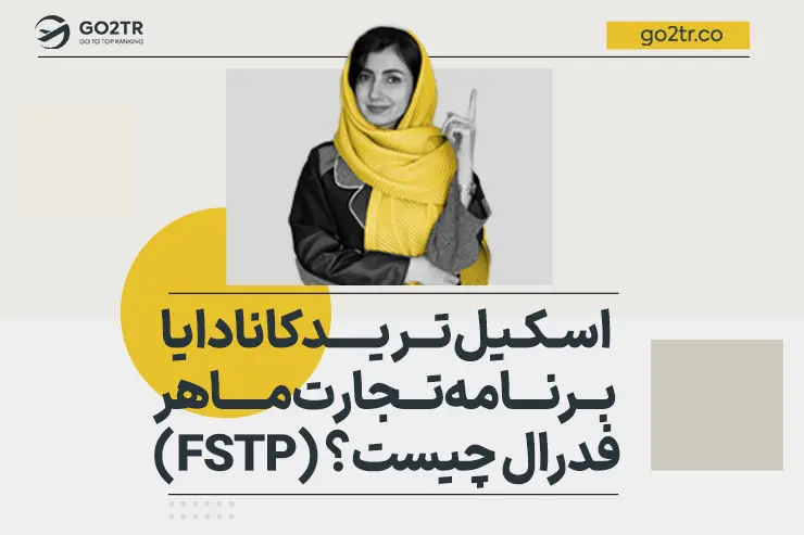 اسکیل ترید کانادا یا برنامه تجارت ماهر فدرال چیست؟ (FSTP)