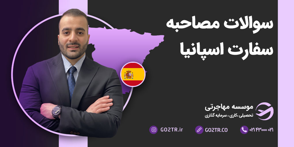 سوالات مصاحبه سفارت اسپانیا