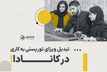 تبدیل ویزای توریستی به کاری در کانادا