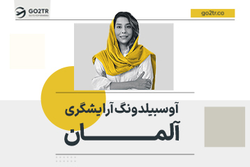 آوسبیلدونگ آرایشگری آلمان