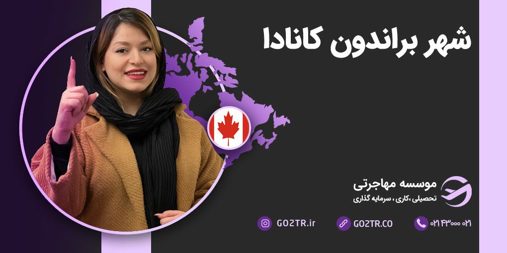 شهر براندون کانادا
