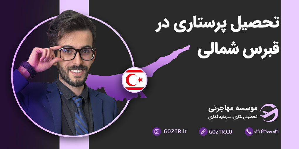 تحصیل پرستاری در قبرس شمالی