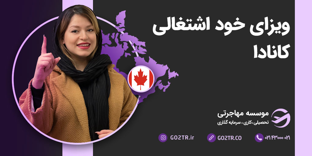 ویزای خود اشتغالی کانادا