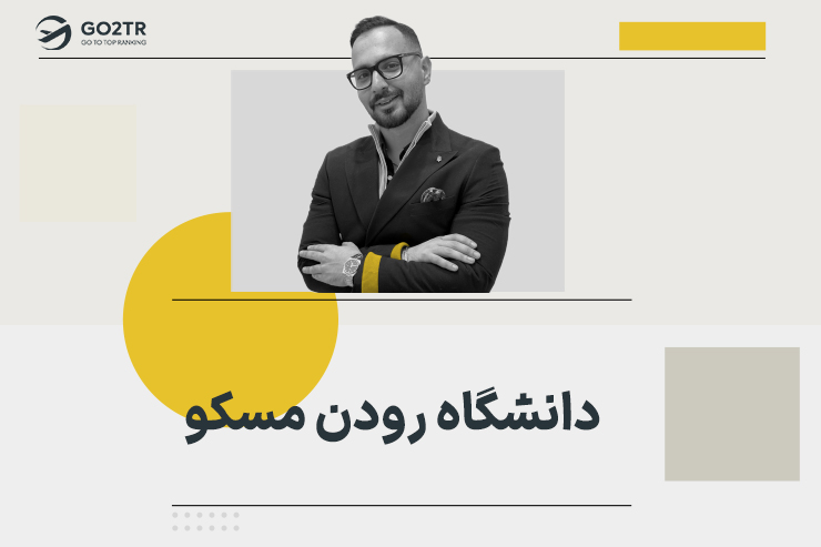 دانشگاه رودن مسکو روسیه