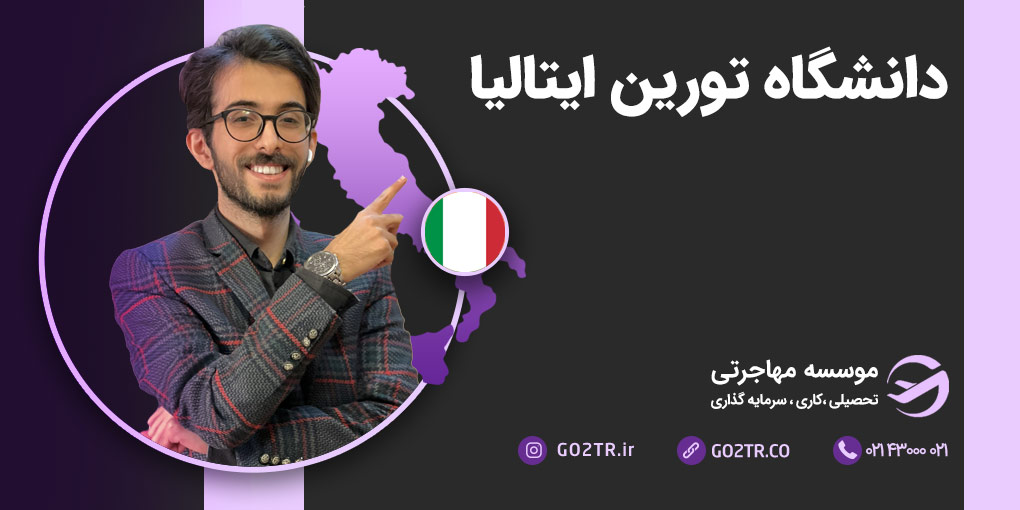 دانشگاه تورین ایتالیا