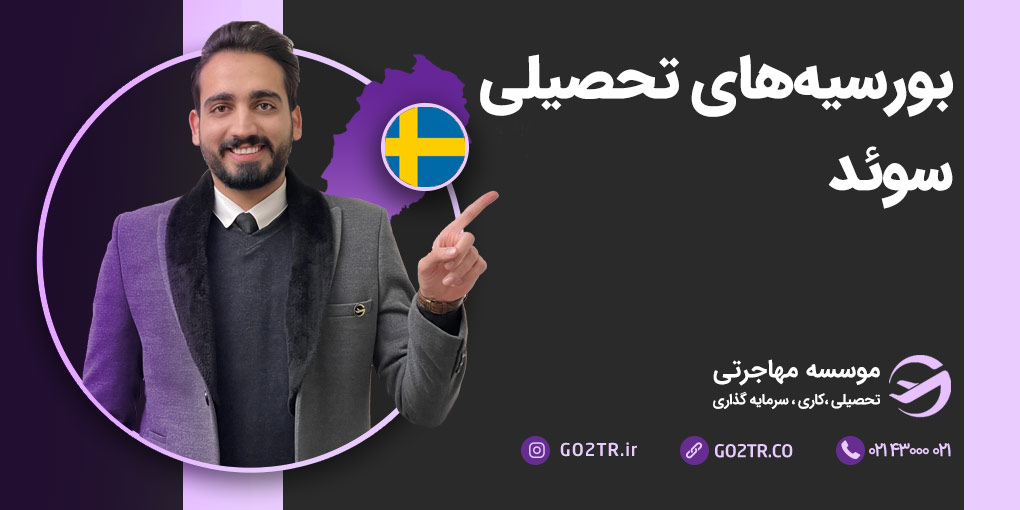 بورسیه های تحصیلی سوئد