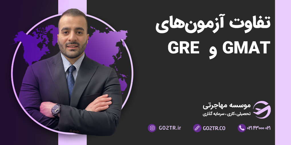 تفاوت آزمون های GRE و GMAT