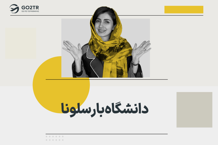 دانشگاه بارسلونا