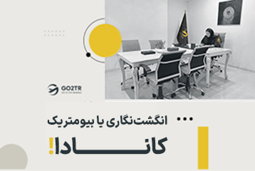 راهنمای کامل انگشت نگاری کانادا (بیومتریک)
