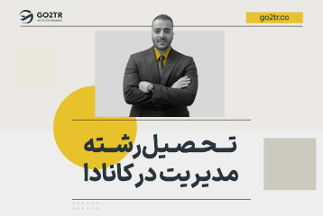 تحصیل رشته مدیریت در کانادا