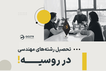 تحصیل رشته های مهندسی در روسیه