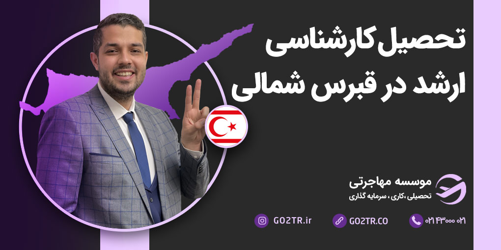 تحصیل کارشناسی ارشد در قبرس شمالی