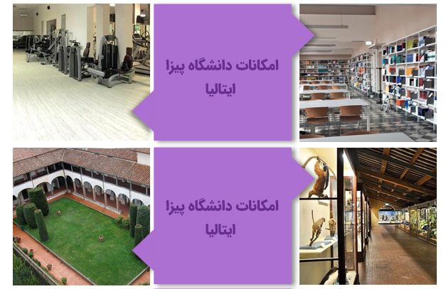 امکانات دانشگاه پیزا ایتالیا