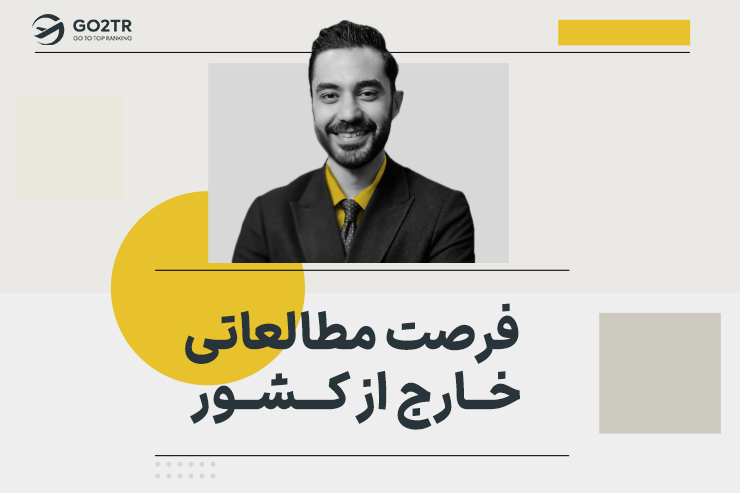 فرصت مطالعاتی خارج از کشور