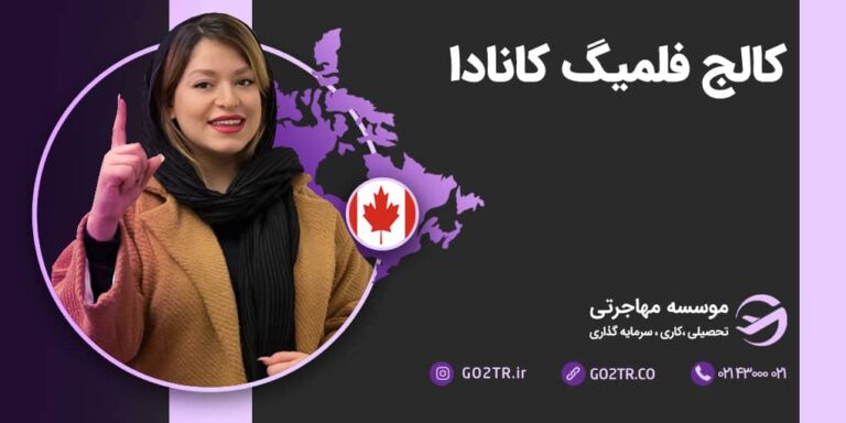 شرایط تحصیل در کالج فلمینگ کانادا