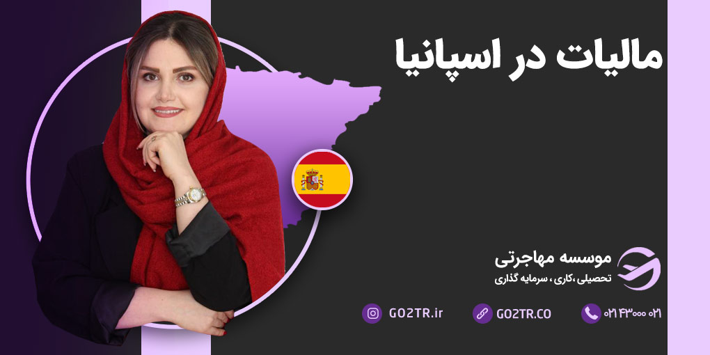 مالیات در اسپانیا