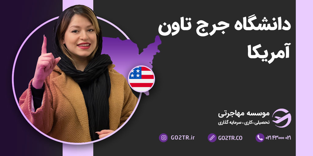 دانشگاه جرج تاون آمریکا