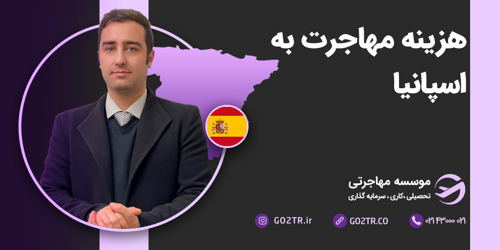 هزینه مهاجرت به اسپانیا