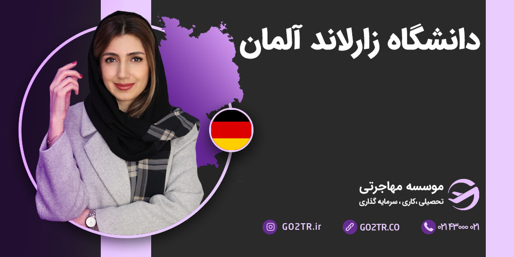 دانشگاه زارلاند آلمان